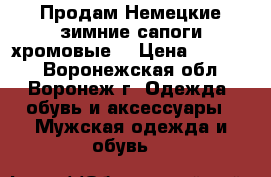 Продам Немецкие зимние сапоги хромовые  › Цена ­ 10 000 - Воронежская обл., Воронеж г. Одежда, обувь и аксессуары » Мужская одежда и обувь   